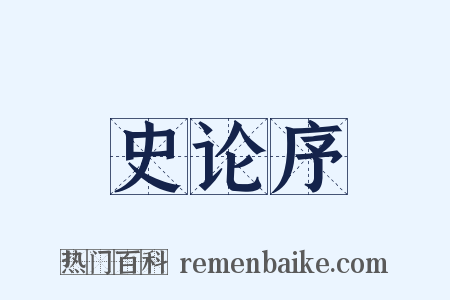 史论序是什么意思的图片